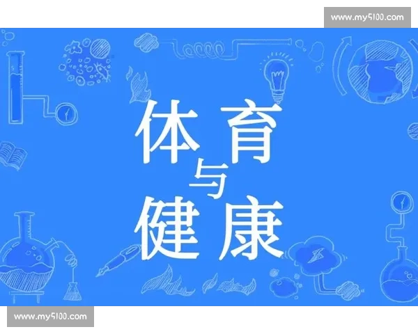体育健康促进视角下全民运动参与与身心素质提升研究