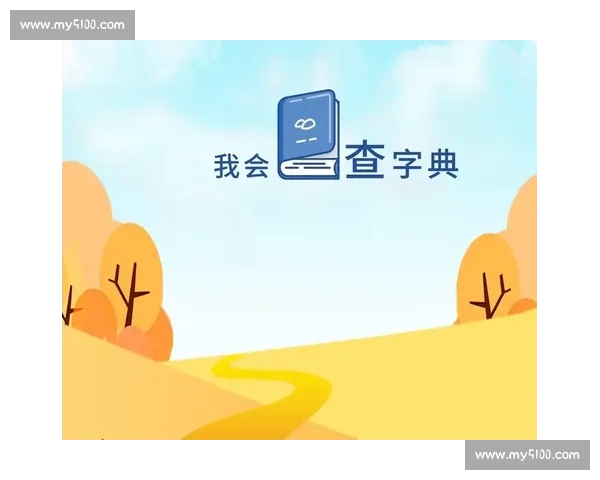 二年级学生查字典比赛试卷：提升字词查找能力，培养自主学习习惯
